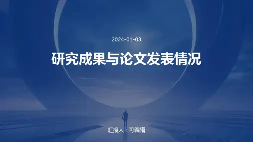 研究成果与论文发表情况
