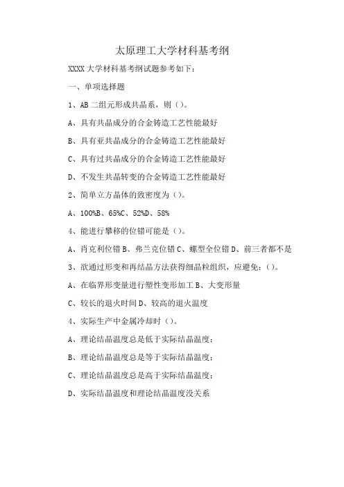 太原理工大学材科基考纲