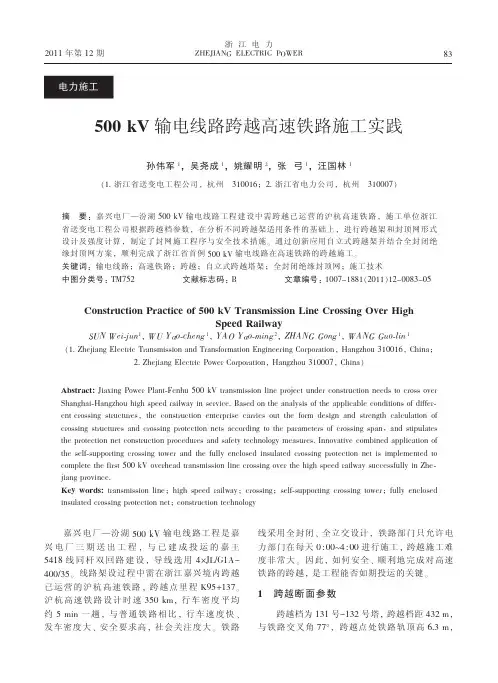 _500kV输电线路跨越高速铁路施工实践_500kV输电线路跨越高速铁路施工实践