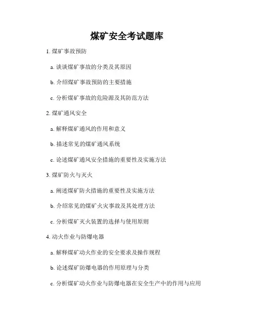 煤矿安全考试题库