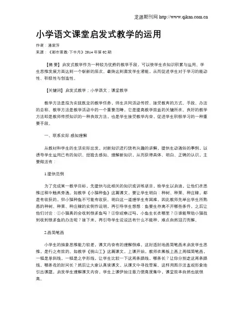 小学语文课堂启发式教学的运用