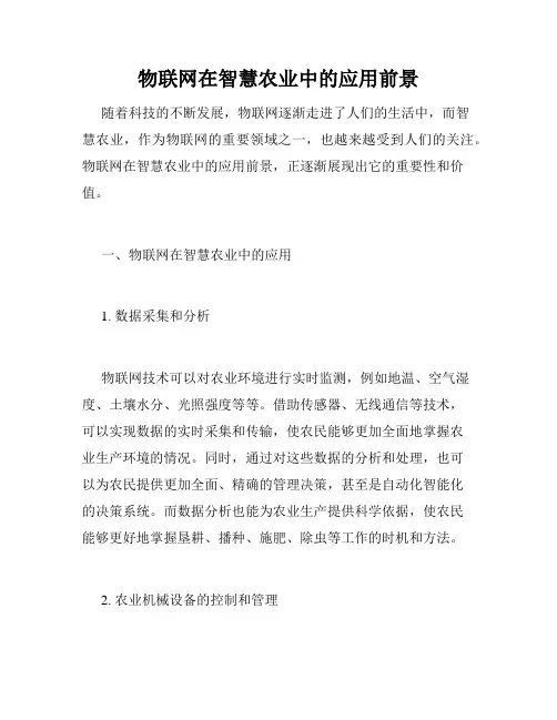 物联网在智慧农业中的应用前景