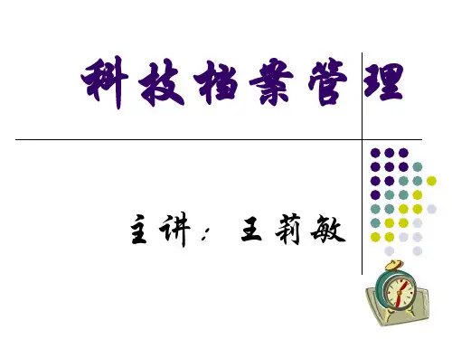 科技档案管理