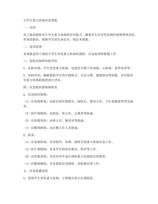 小学生重大疾病应急预案