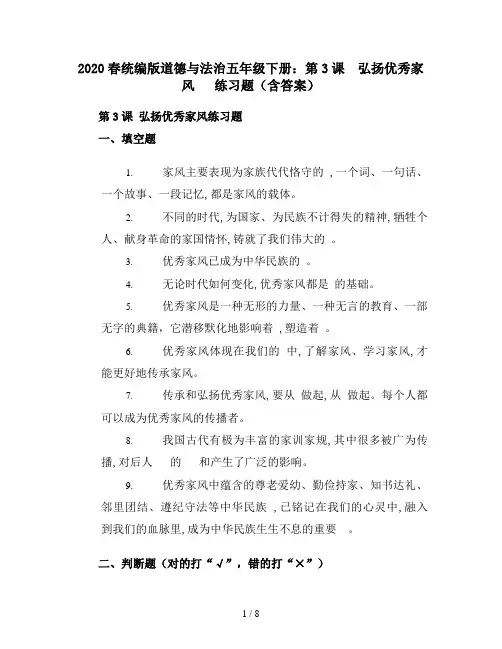 2020春统编版道德与法治五年级下册：第3课  弘扬优秀家风   练习题(含答案)