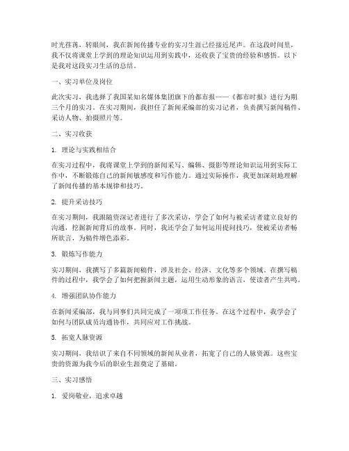 新闻传播专业总结范文