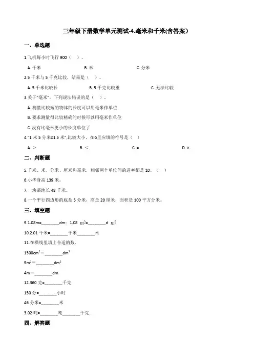 三年级下册数学单元测试-4.毫米和千米 冀教版(含答案)