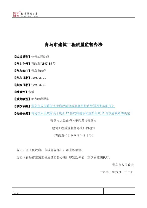 青岛市建筑工程质量监督办法