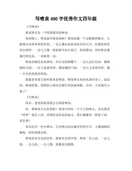 写喷泉400字优秀作文四年级