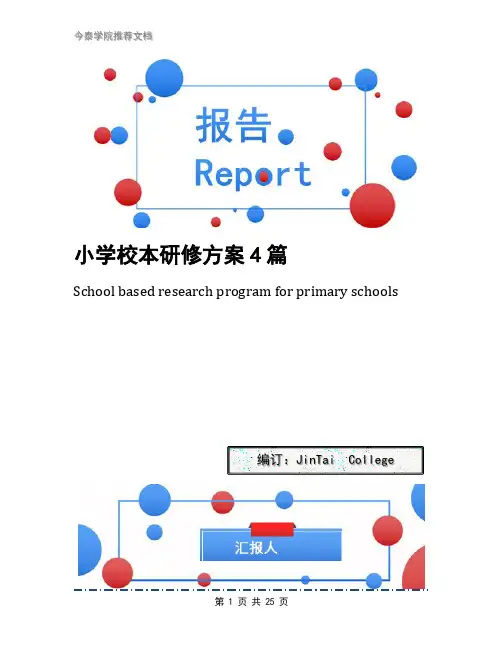 小学校本研修方案4篇