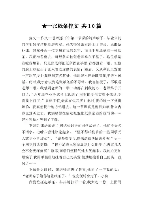 一张纸条作文共10篇