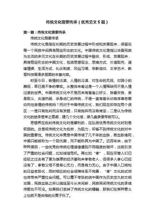 传统文化需要传承（优秀范文5篇）