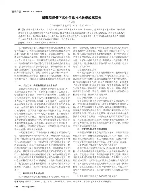 新课程背景下高中信息技术教学改革探究