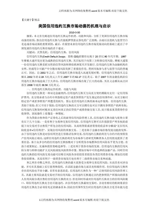 【精品】美国信用违约互换市场动荡的机理与启示