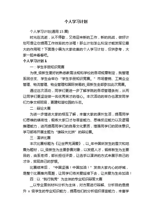 个人学习计划（通用15篇）