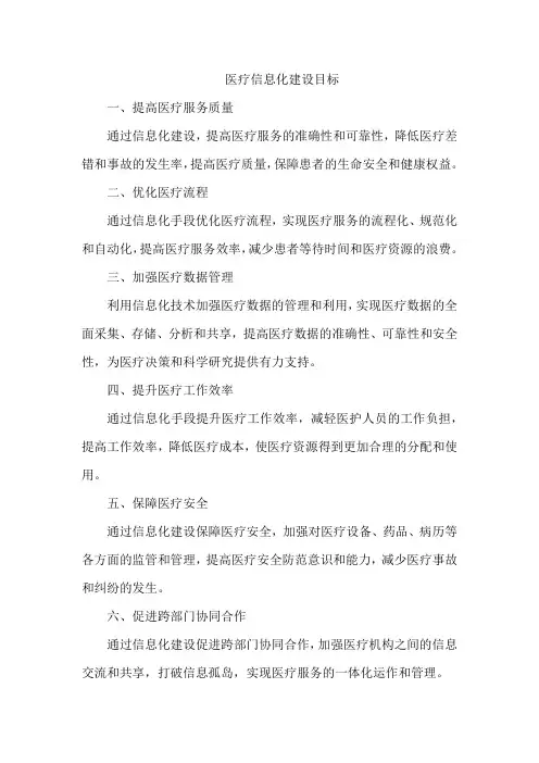 医疗信息化建设目标