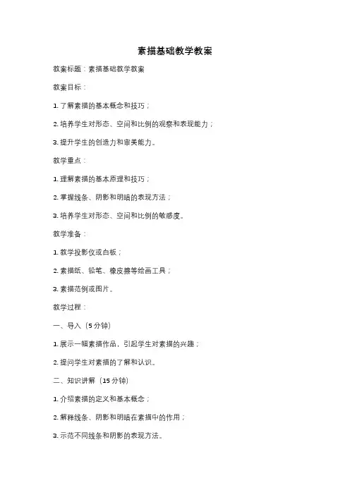 素描基础教学教案
