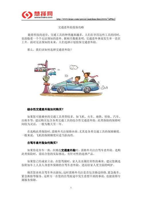 交通意外险投保攻略