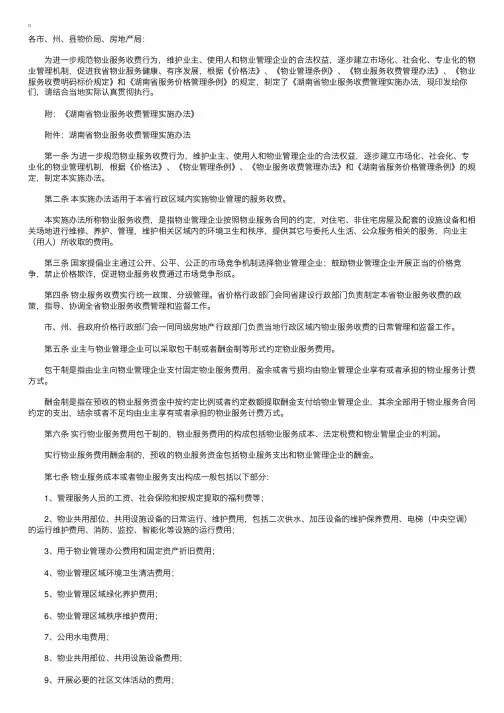 湖南省物业服务收费管理实施办法
