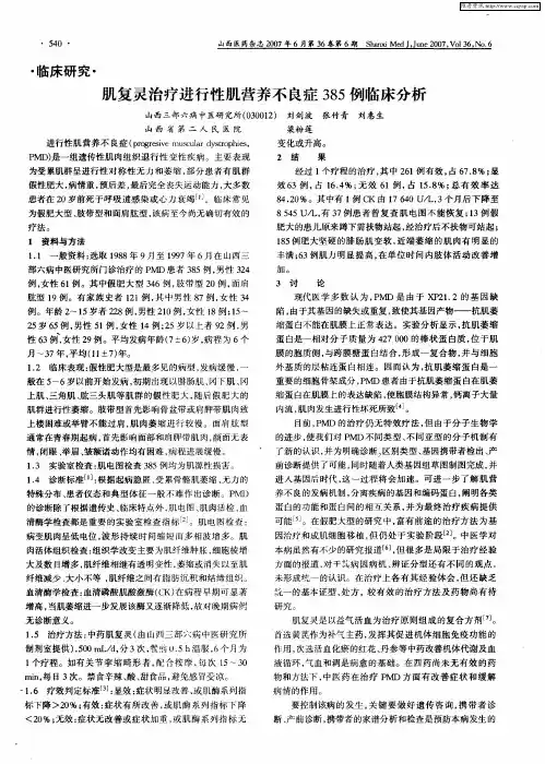 肌复灵治疗进行性肌营养不良症385例临床分析