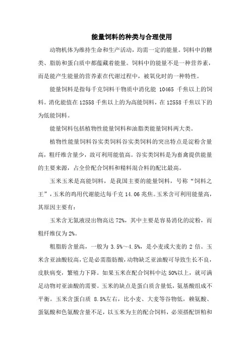 能量饲料的种类与合理使用