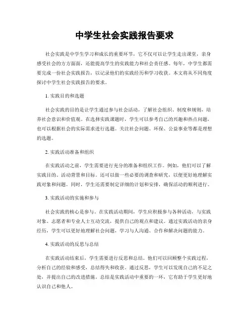 中学生社会实践报告要求