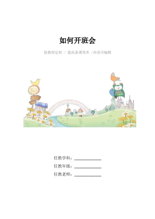 如何开班会4篇