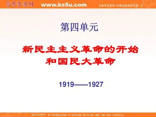 新民主主义革命的开始和国民大革命