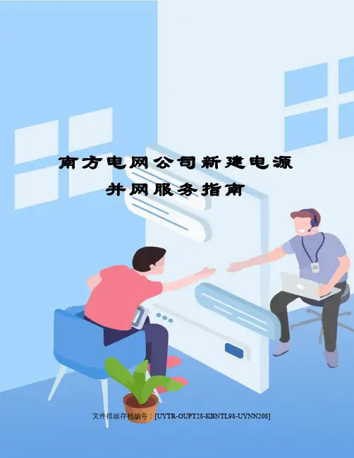 南方电网公司新建电源并网服务指南