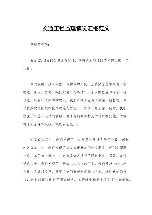 交通工程监理情况汇报范文