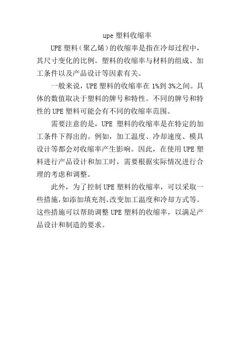 upe塑料收缩率