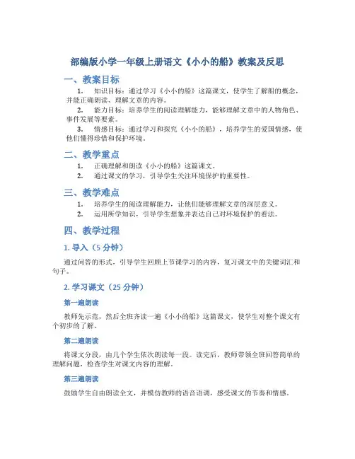 部编版小学一年级上册语文《小小的船》教案及反思
