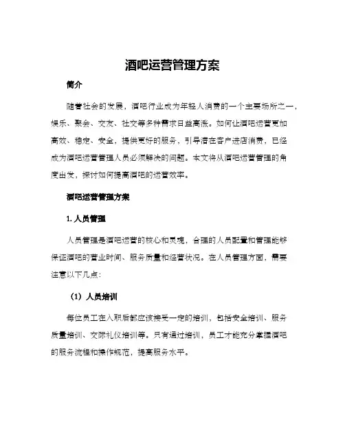 酒吧运营管理方案