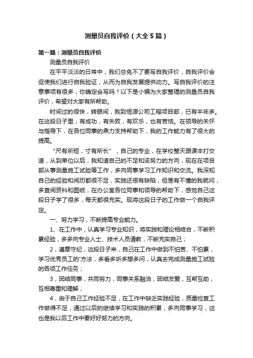 测量员自我评价（大全5篇）