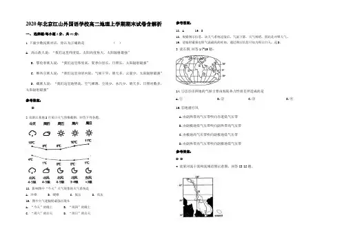 2020年北京江山外国语学校高二地理上学期期末试卷含解析