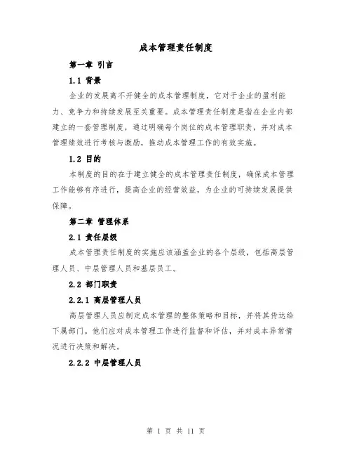 成本管理责任制度(4篇)