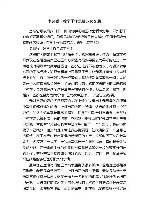 老师线上教学工作总结范文5篇