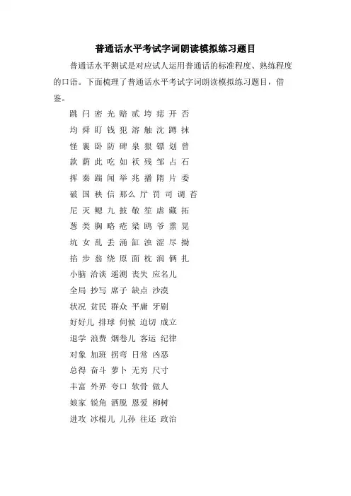 普通话水平考试字词朗读模拟练习题目