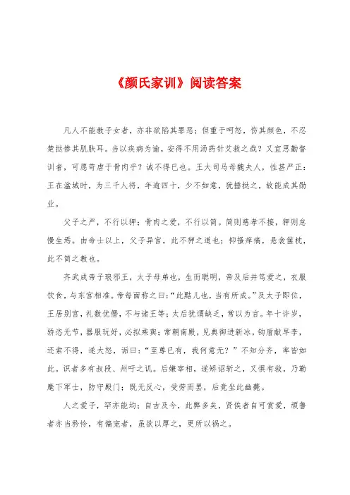 《颜氏家训》阅读答案