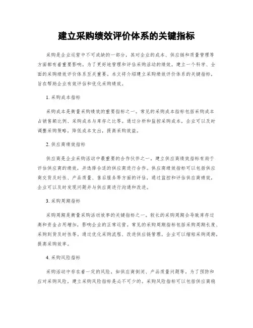 建立采购绩效评价体系的关键指标