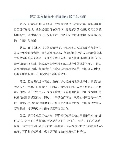 建筑工程招标中评价指标权重的确定
