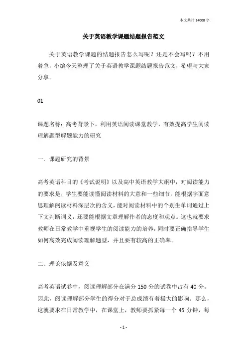 关于英语教学课题结题报告范文