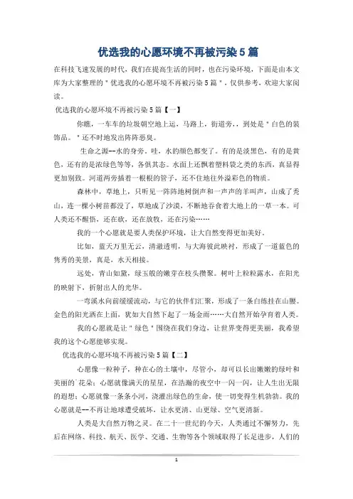 优选我的心愿环境不再被污染5篇