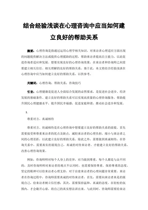 结合经验浅谈在心理咨询中应当如何建立良好的帮助关系