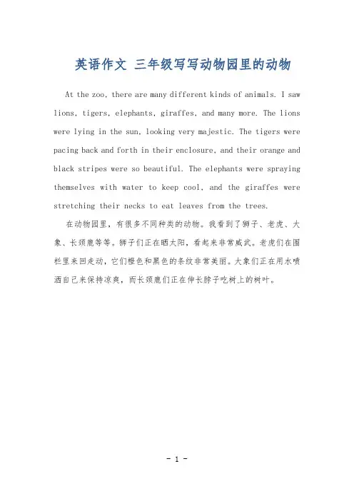 英语作文 三年级写写动物园里的动物