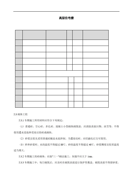 高层住宅冬季施工方案