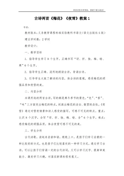 古诗两首《梅花》《夜雪》教案1