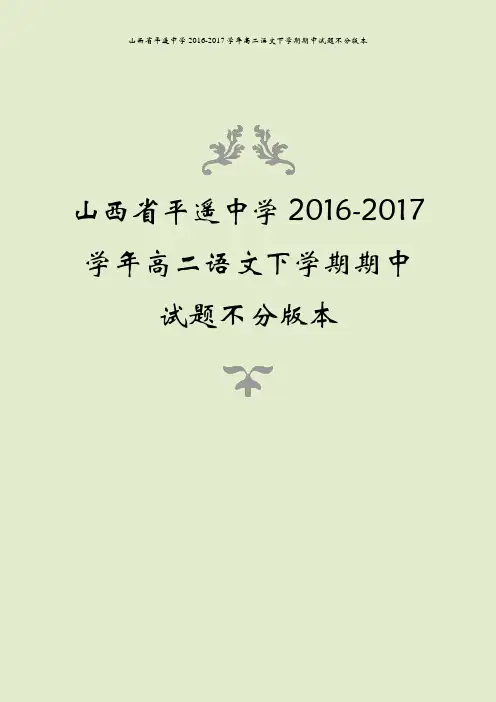 山西省平遥中学2016-2017学年高二语文下学期期中试题不分版本