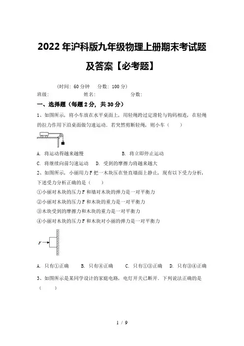 2022年沪科版九年级物理上册期末考试题及答案【必考题】