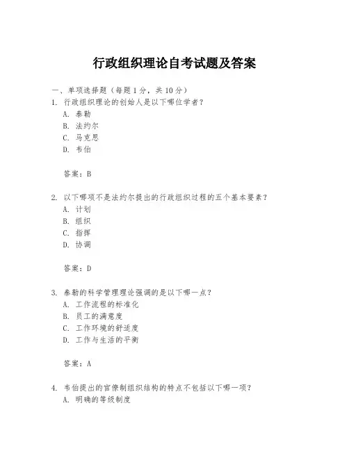 行政组织理论自考试题及答案